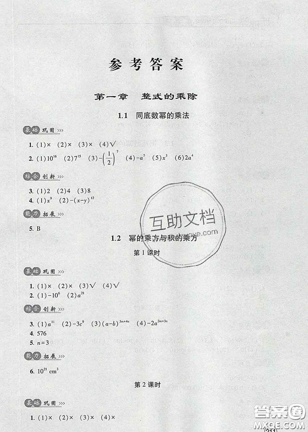 青島出版社2020春新課堂同步學(xué)習(xí)與探究七年級(jí)數(shù)學(xué)下冊(cè)答案