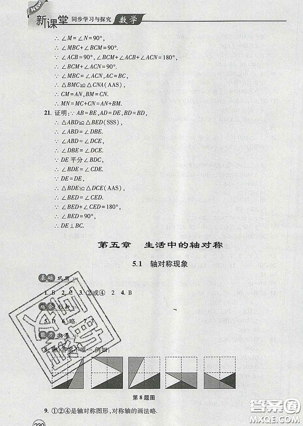 青島出版社2020春新課堂同步學(xué)習(xí)與探究七年級(jí)數(shù)學(xué)下冊(cè)答案