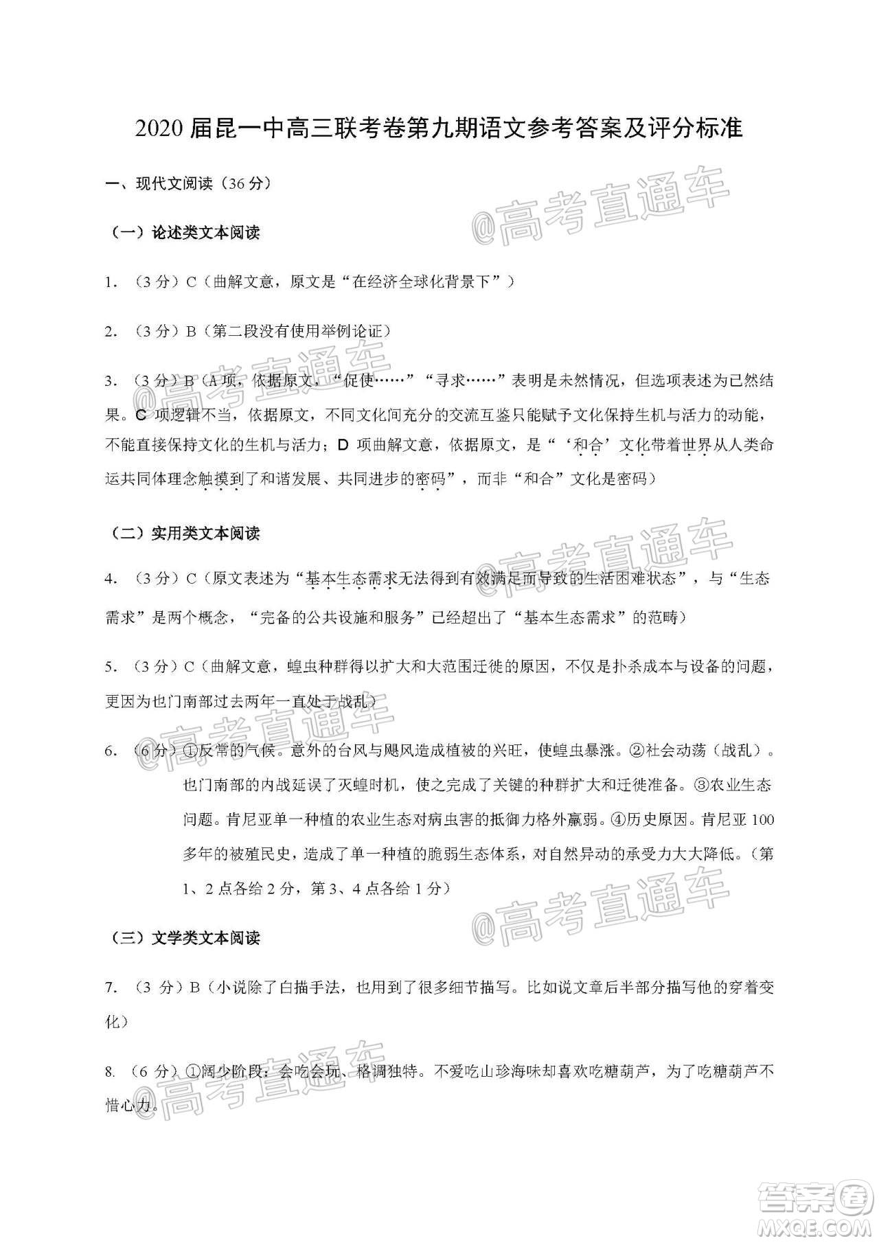 昆明第一中學(xué)2020屆高中新課標(biāo)高三第九次考前適應(yīng)性訓(xùn)練語(yǔ)文試題及答案