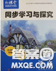 青島出版社2020春新課堂同步學(xué)習(xí)與探究七年級語文下冊答案