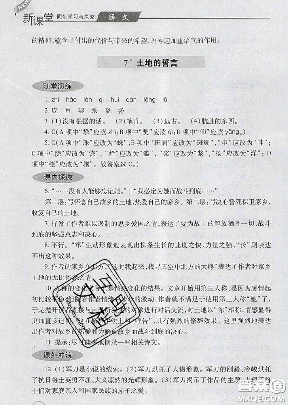 青島出版社2020春新課堂同步學(xué)習(xí)與探究七年級語文下冊答案