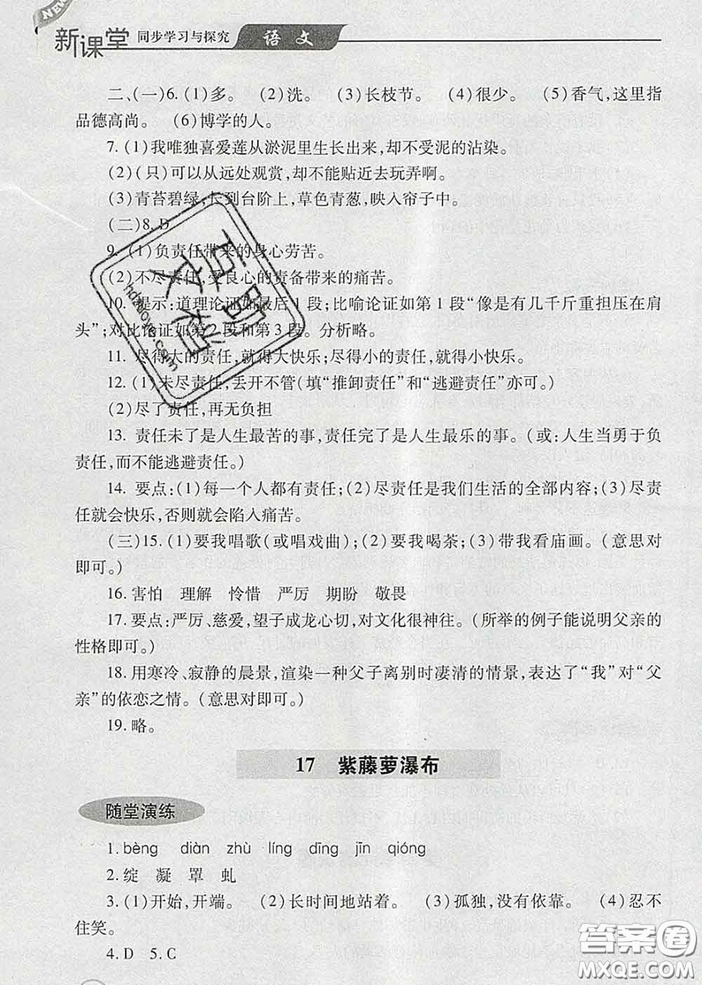 青島出版社2020春新課堂同步學(xué)習(xí)與探究七年級語文下冊答案