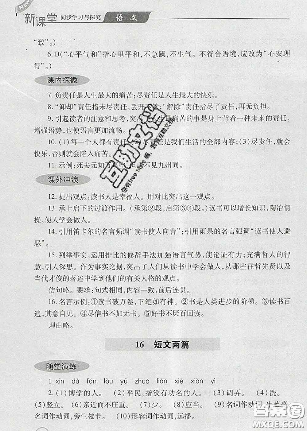 青島出版社2020春新課堂同步學(xué)習(xí)與探究七年級語文下冊答案