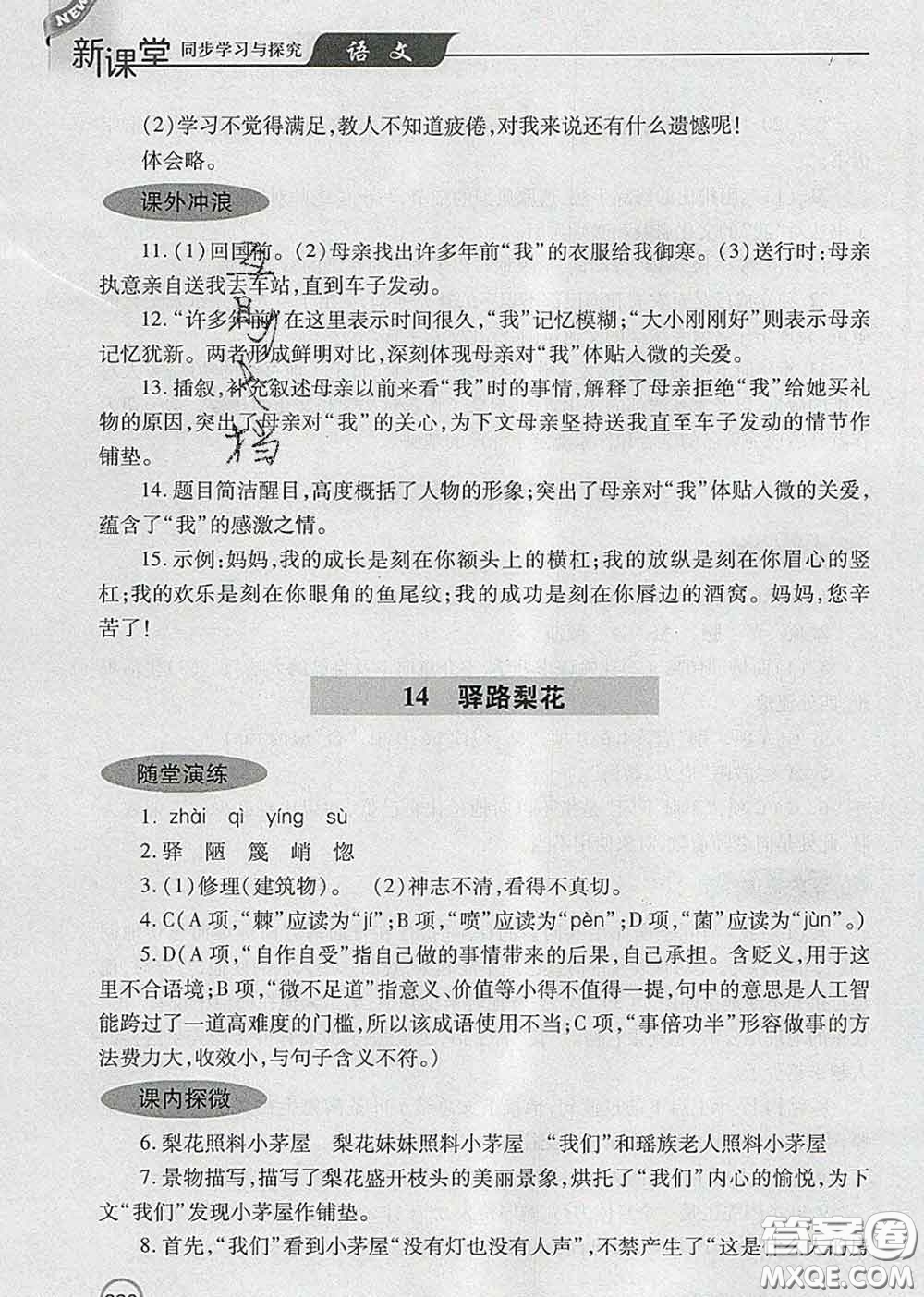 青島出版社2020春新課堂同步學(xué)習(xí)與探究七年級語文下冊答案