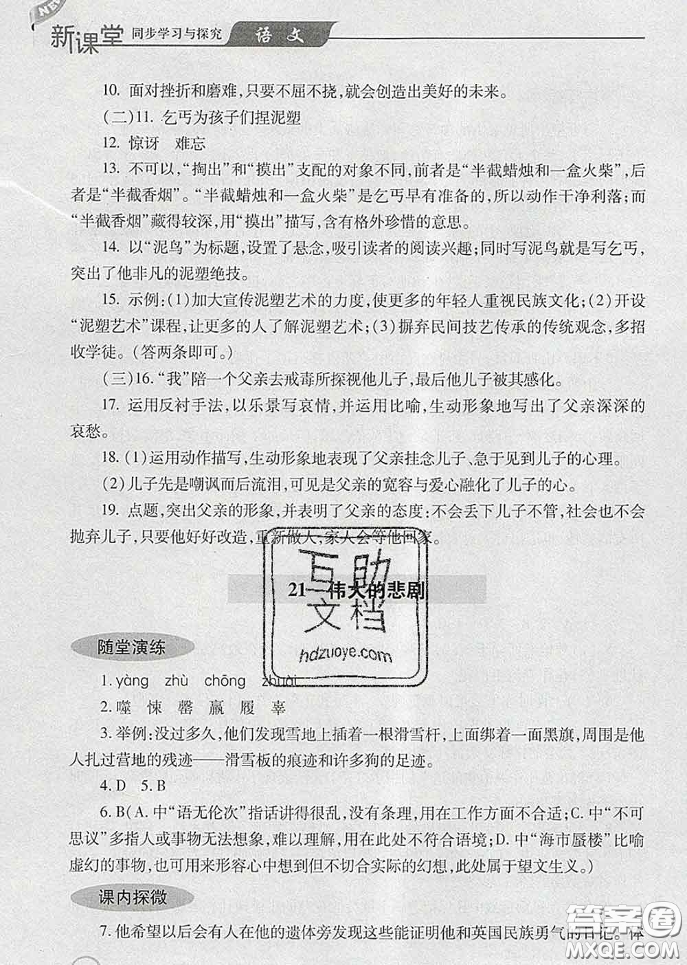 青島出版社2020春新課堂同步學(xué)習(xí)與探究七年級語文下冊答案