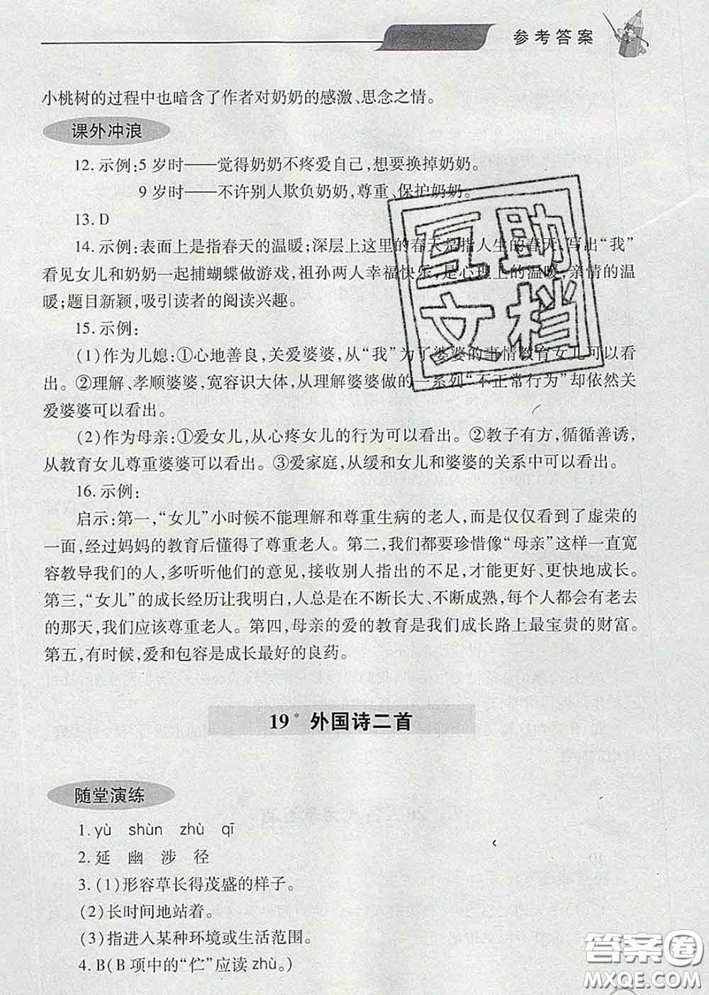 青島出版社2020春新課堂同步學(xué)習(xí)與探究七年級語文下冊答案