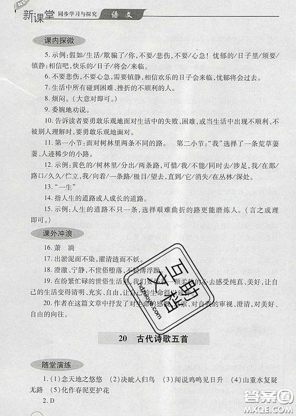 青島出版社2020春新課堂同步學(xué)習(xí)與探究七年級語文下冊答案