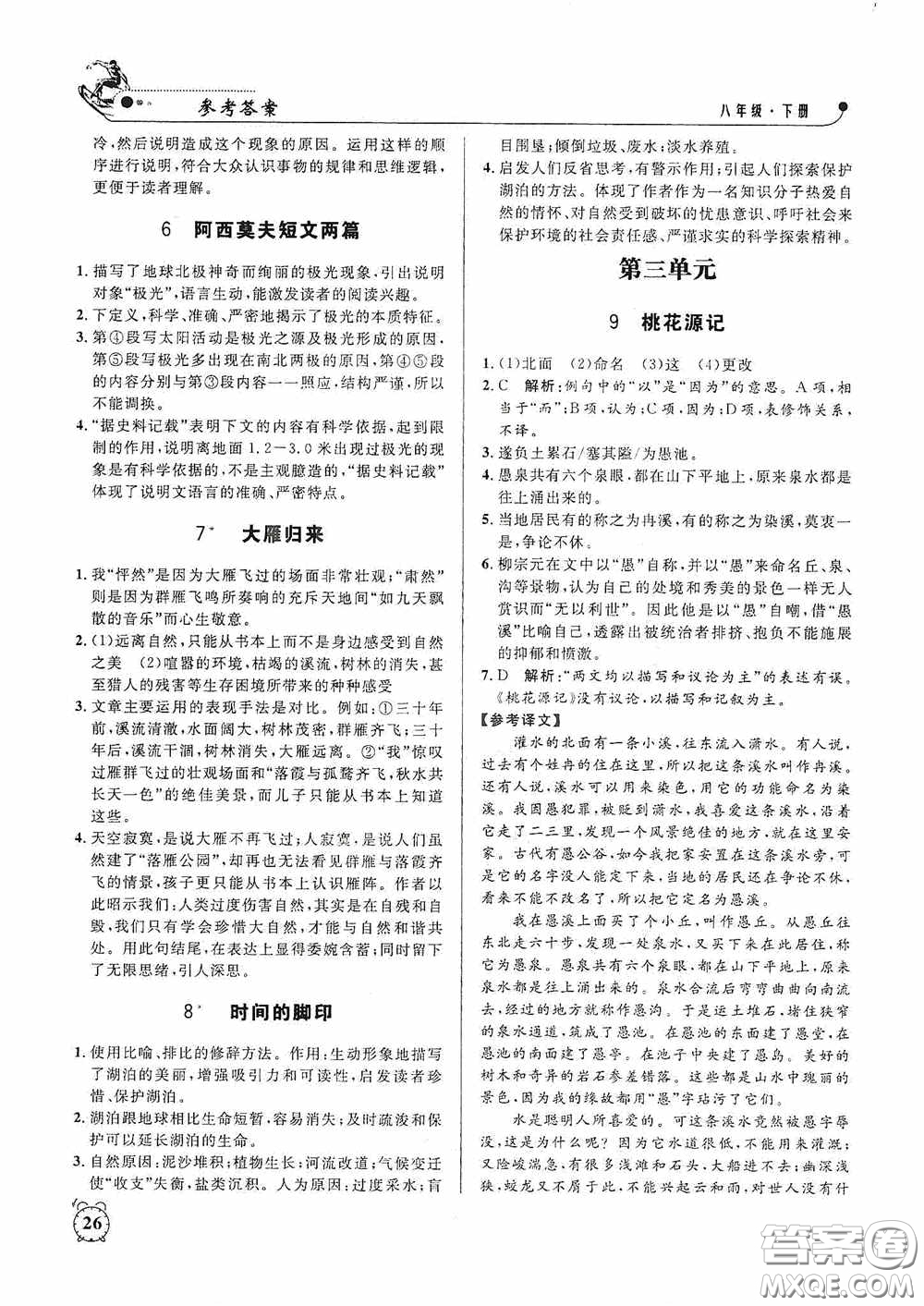 鐘書金牌2020過關(guān)沖刺100分課時(shí)作業(yè)八年級(jí)語文下冊(cè)人教版答案