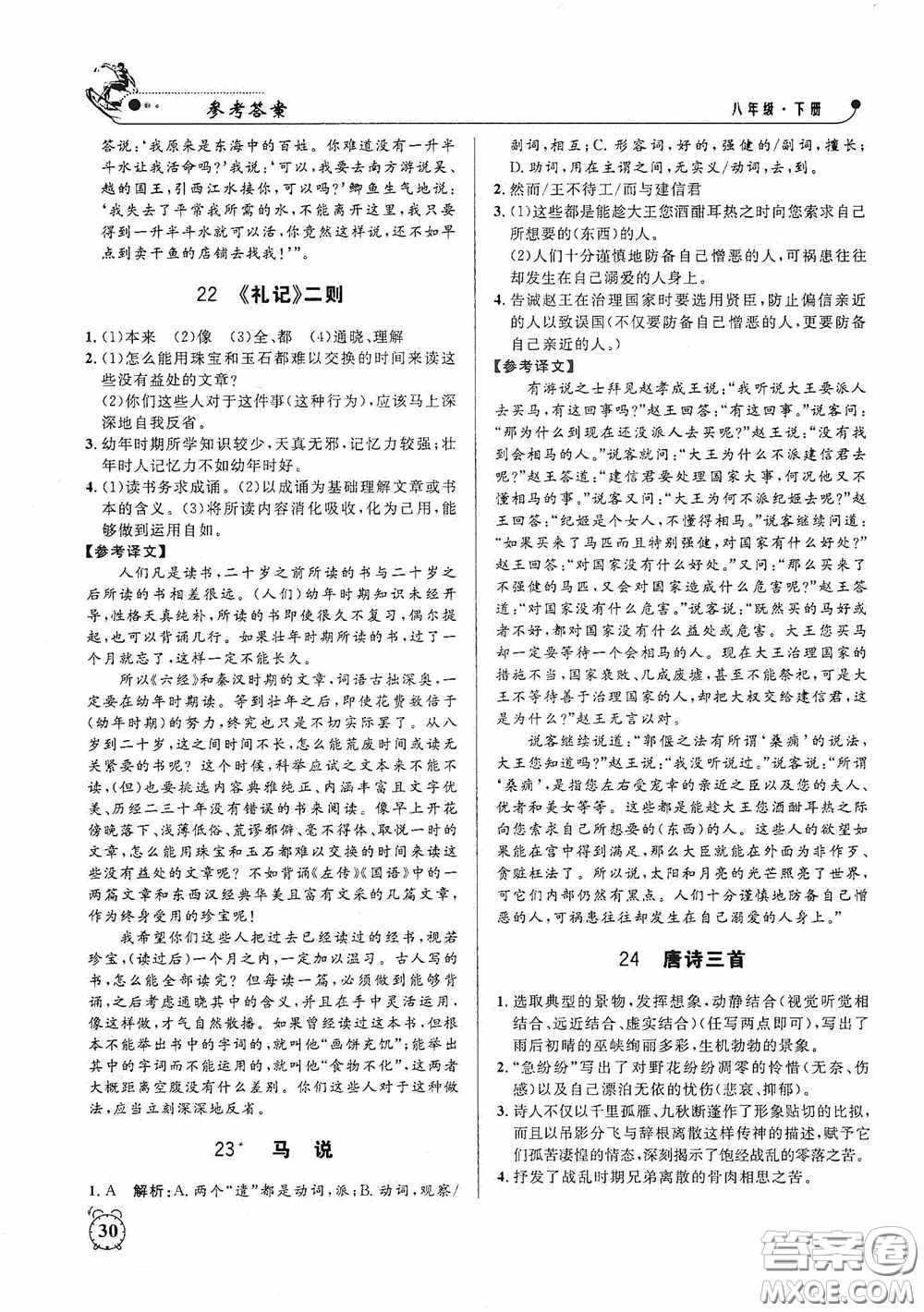 鐘書金牌2020過關(guān)沖刺100分課時(shí)作業(yè)八年級(jí)語文下冊(cè)人教版答案