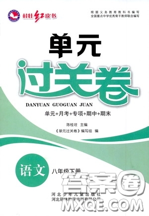 河北少年兒童出版社2020桂壯紅皮書單元過關(guān)卷八年級(jí)語文下冊(cè)人教版答案