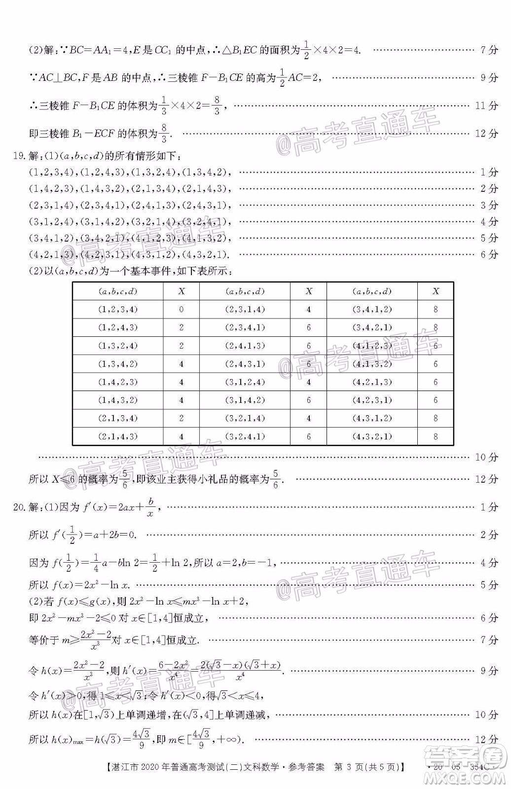 湛江市2020年普通高考測試二文科數(shù)學(xué)試題及答案