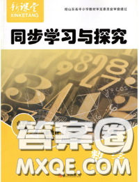 青島出版社2020春新課堂同步學(xué)習(xí)與探究八年級數(shù)學(xué)下冊答案