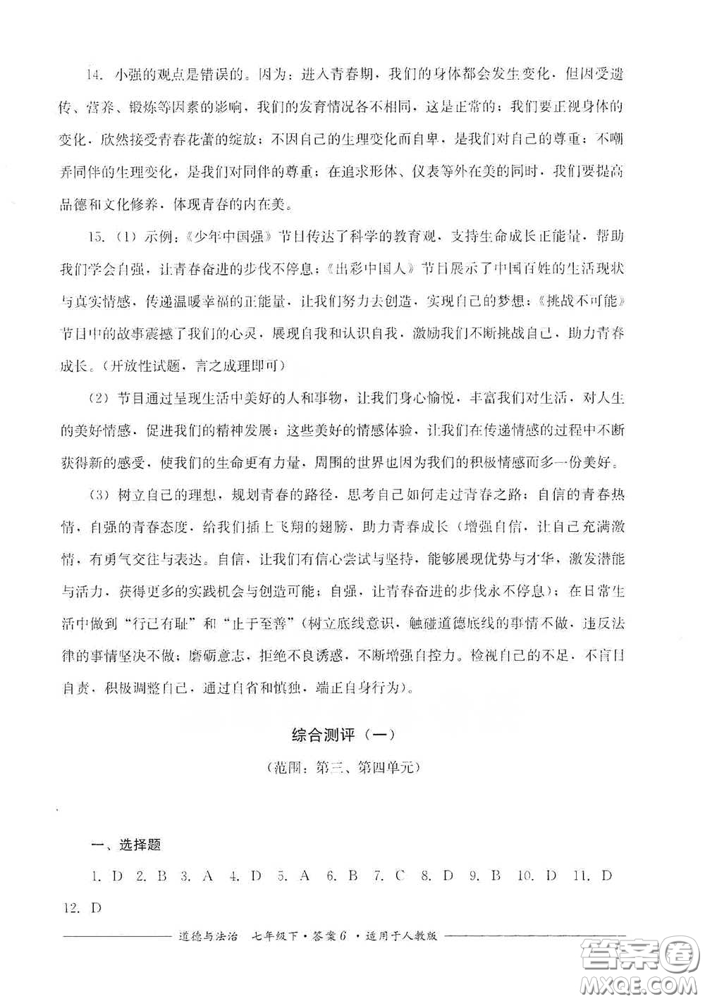 四川教育出版社2020單元測評七年級道德與法治下冊人教版答案