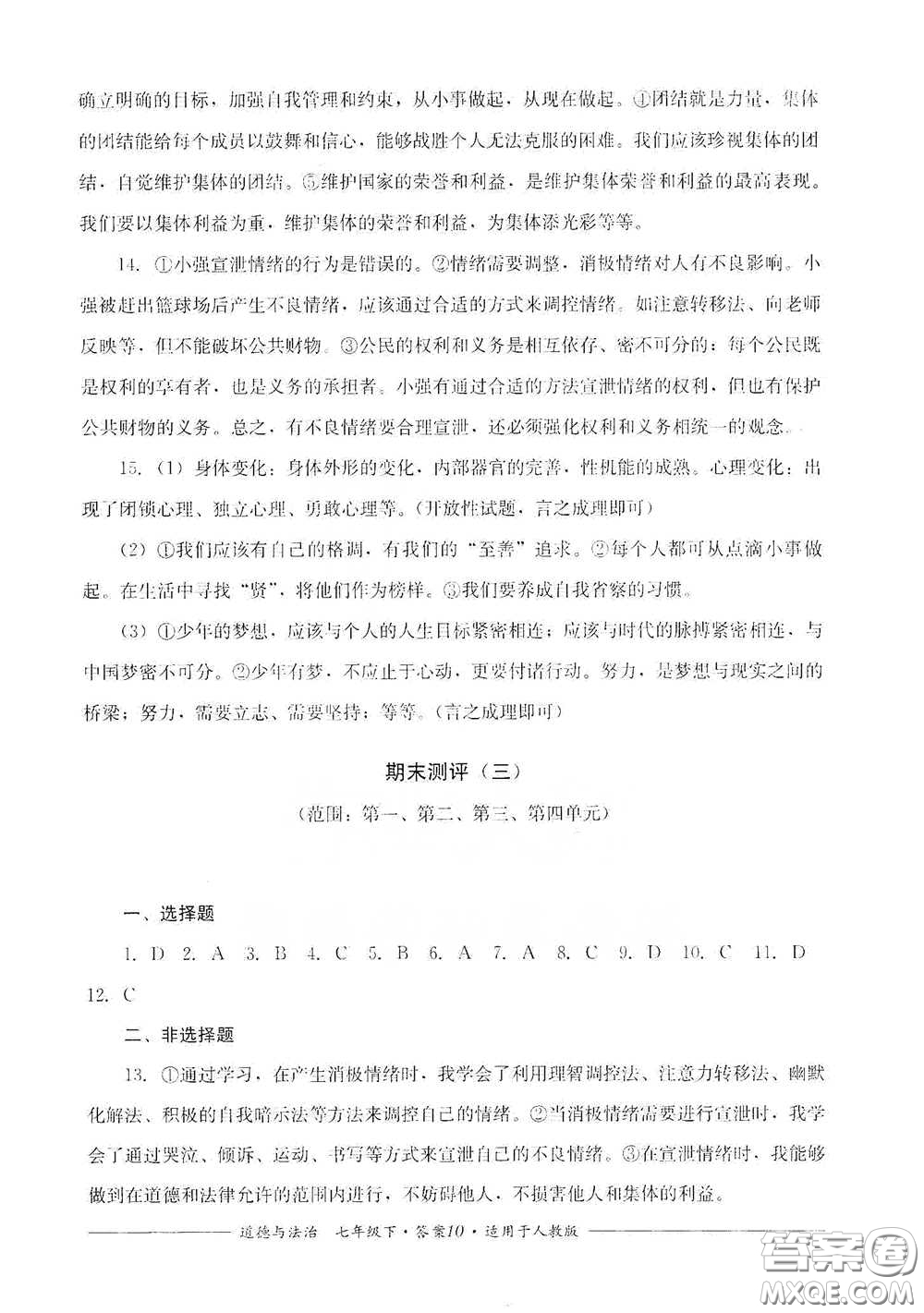 四川教育出版社2020單元測評七年級道德與法治下冊人教版答案