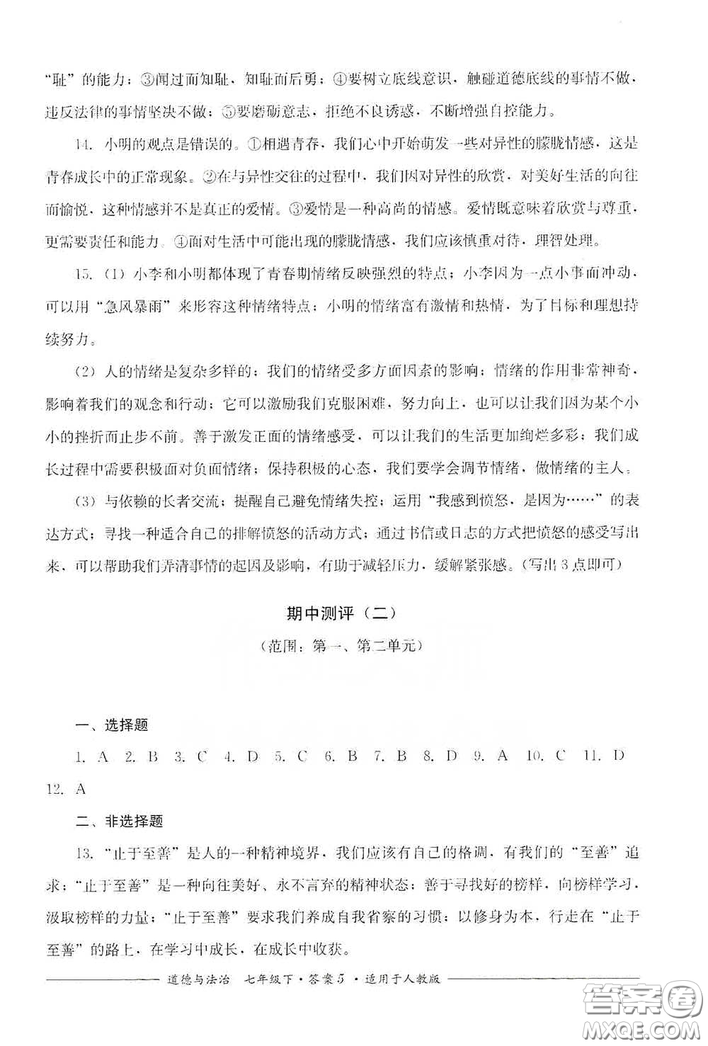 四川教育出版社2020單元測評七年級道德與法治下冊人教版答案