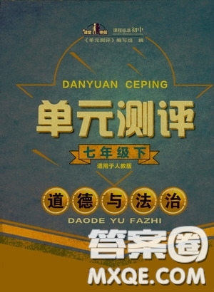 四川教育出版社2020單元測評七年級道德與法治下冊人教版答案