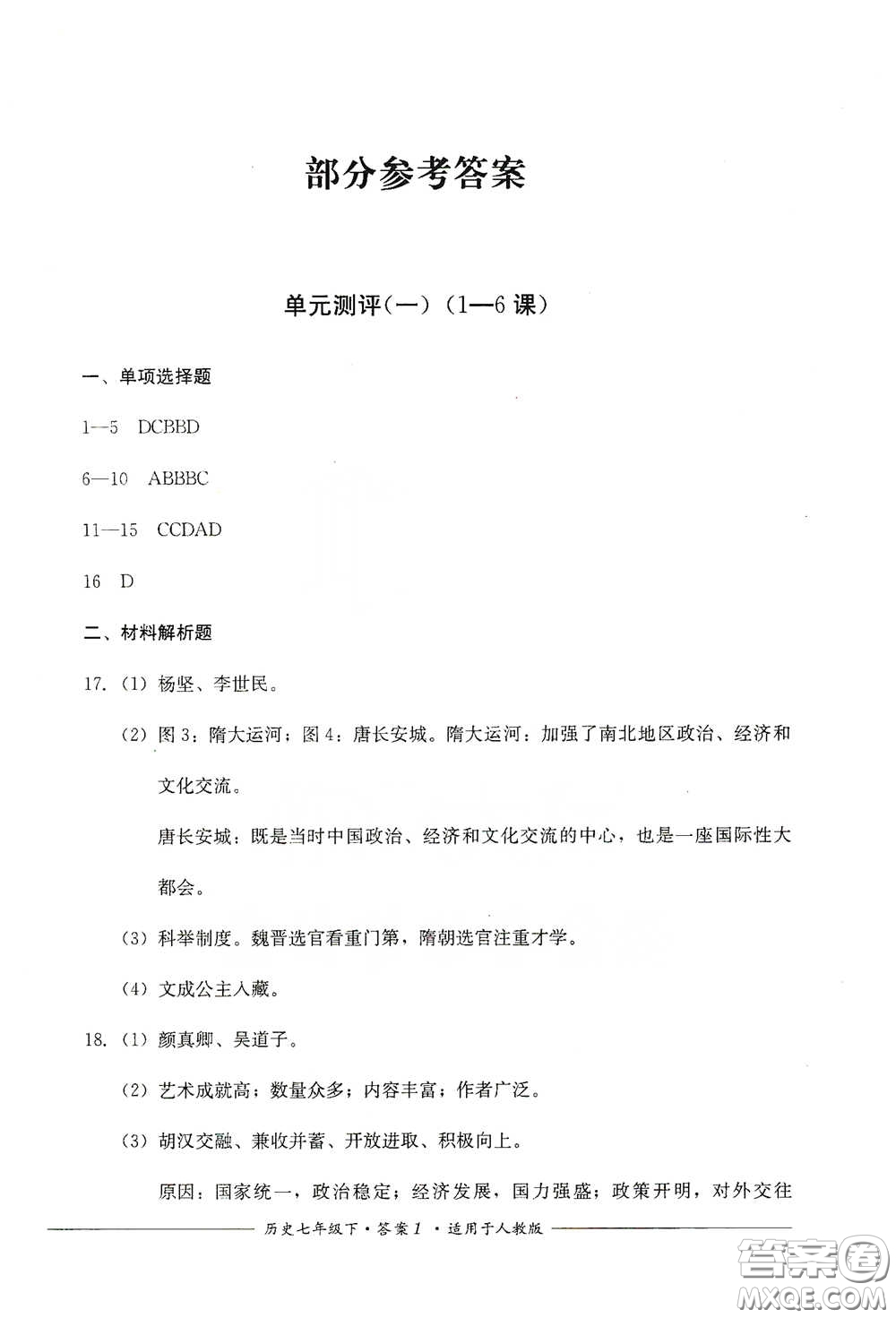 四川教育出版社2020單元測評七年級歷史下冊人教版答案