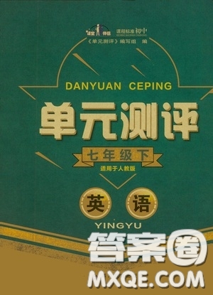 四川教育出版社2020單元測(cè)評(píng)七年級(jí)英語(yǔ)下冊(cè)人教版答案