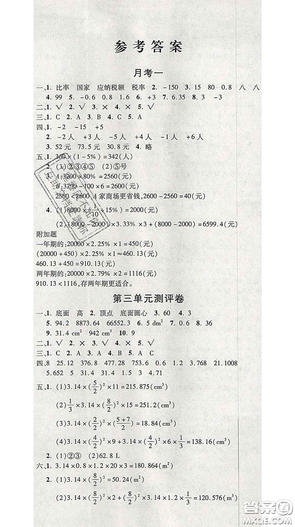 三甲文化2020新版創(chuàng)新考王完全試卷六年級(jí)數(shù)學(xué)下冊(cè)人教版答案