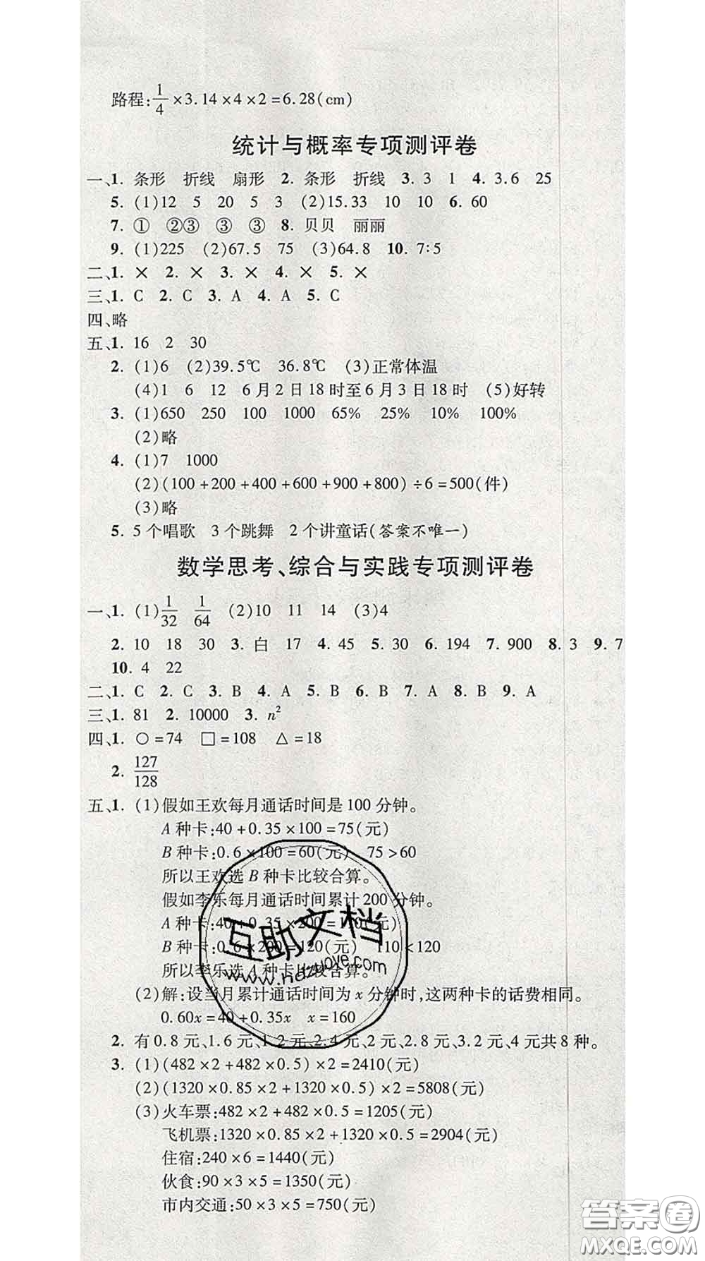 三甲文化2020新版創(chuàng)新考王完全試卷六年級(jí)數(shù)學(xué)下冊(cè)人教版答案