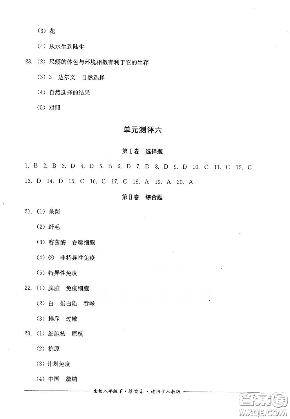 四川教育出版社2020單元測(cè)評(píng)八年級(jí)生物下冊(cè)人教版答案