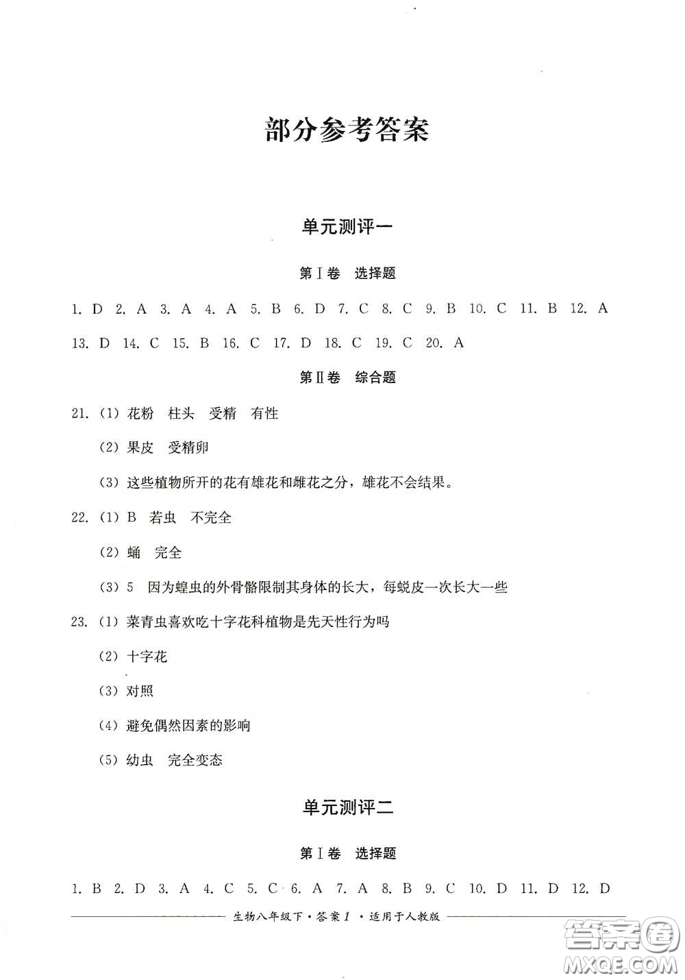 四川教育出版社2020單元測(cè)評(píng)八年級(jí)生物下冊(cè)人教版答案