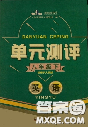 四川教育出版社2020單元測(cè)評(píng)八年級(jí)英語下冊(cè)人教版答案