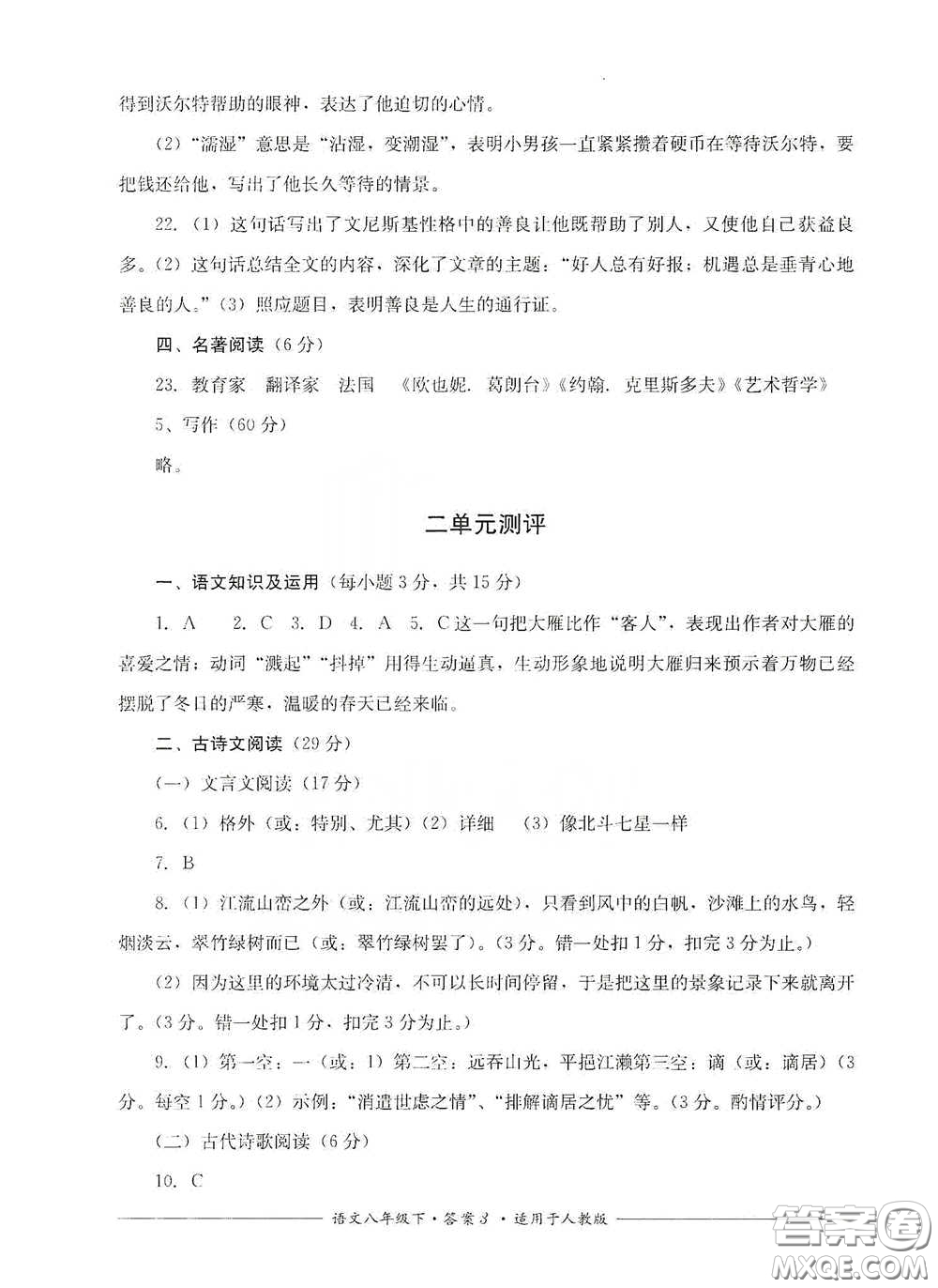 四川教育出版社2020單元測(cè)評(píng)八年級(jí)語(yǔ)文下冊(cè)人教版答案