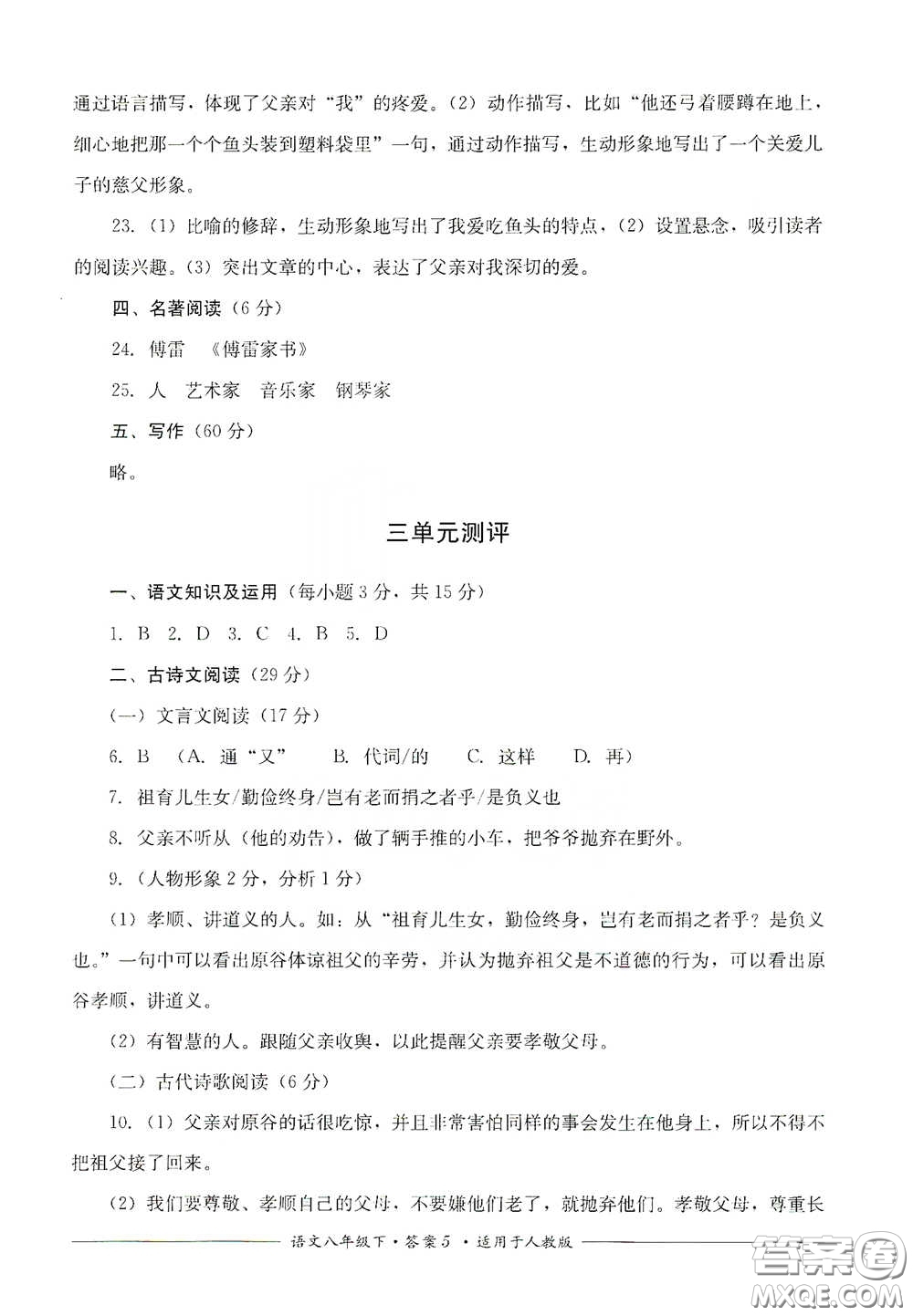 四川教育出版社2020單元測(cè)評(píng)八年級(jí)語(yǔ)文下冊(cè)人教版答案