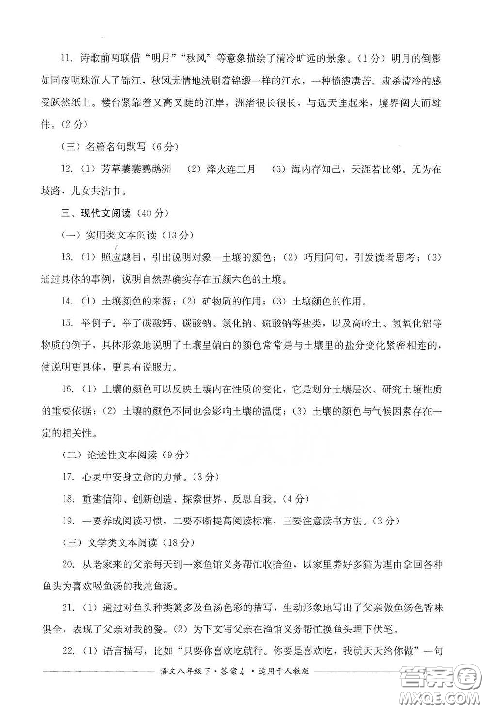 四川教育出版社2020單元測(cè)評(píng)八年級(jí)語(yǔ)文下冊(cè)人教版答案