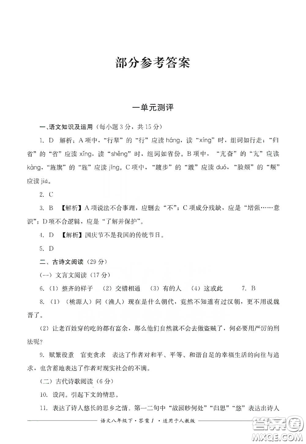 四川教育出版社2020單元測(cè)評(píng)八年級(jí)語(yǔ)文下冊(cè)人教版答案