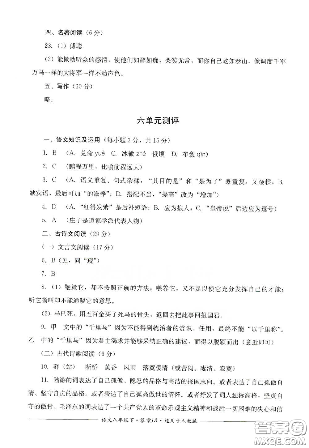 四川教育出版社2020單元測(cè)評(píng)八年級(jí)語(yǔ)文下冊(cè)人教版答案