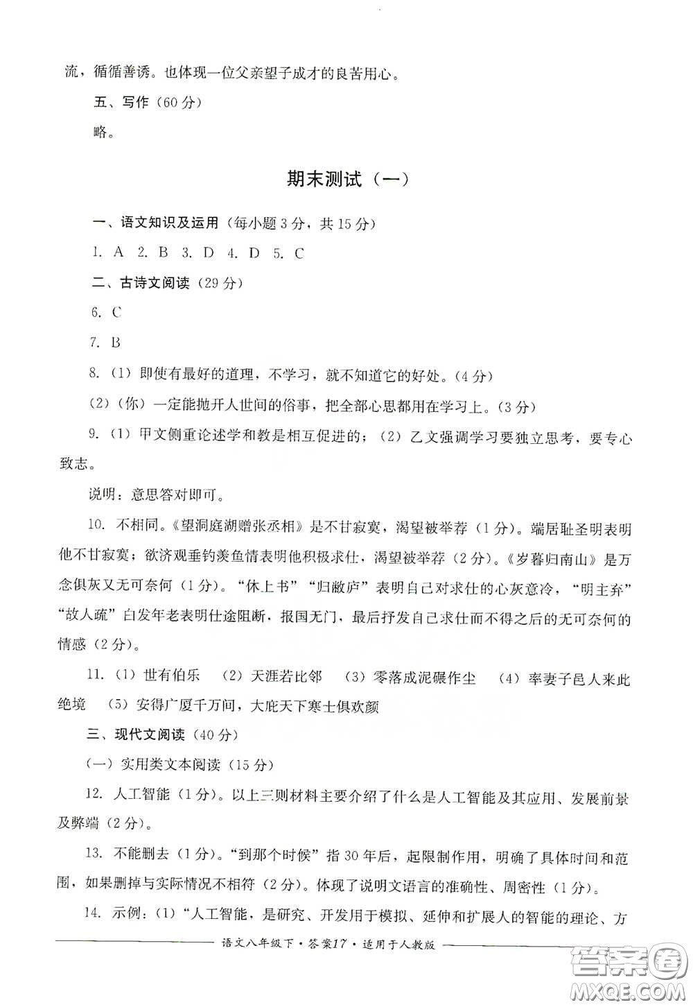 四川教育出版社2020單元測(cè)評(píng)八年級(jí)語(yǔ)文下冊(cè)人教版答案