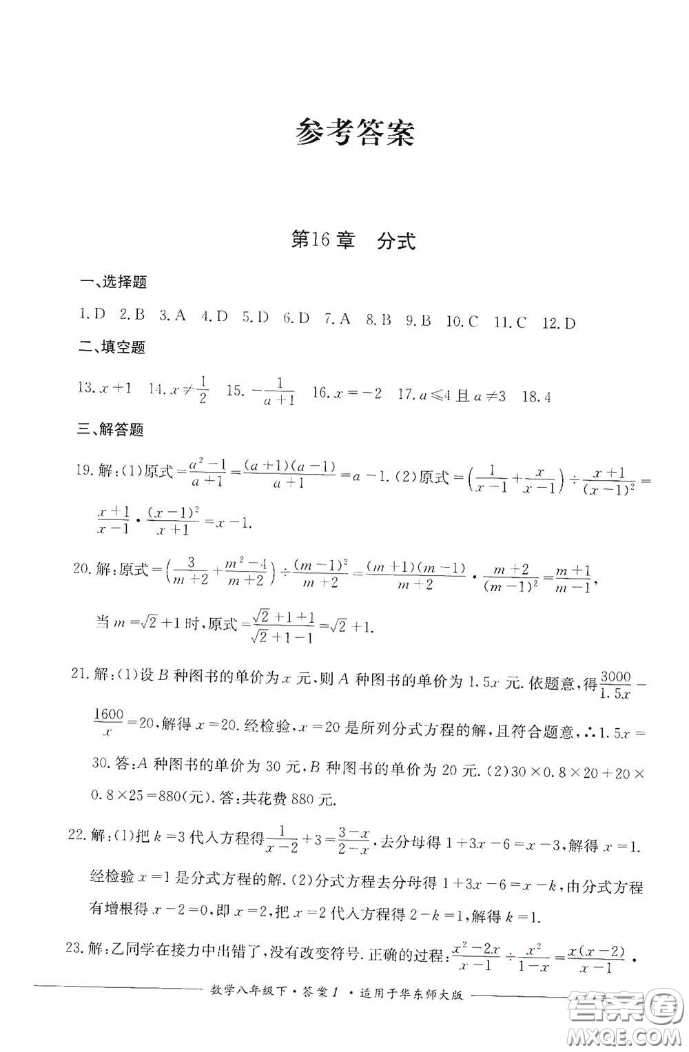 四川教育出版社2020單元測(cè)評(píng)八年級(jí)數(shù)學(xué)下冊(cè)華東師大版答案