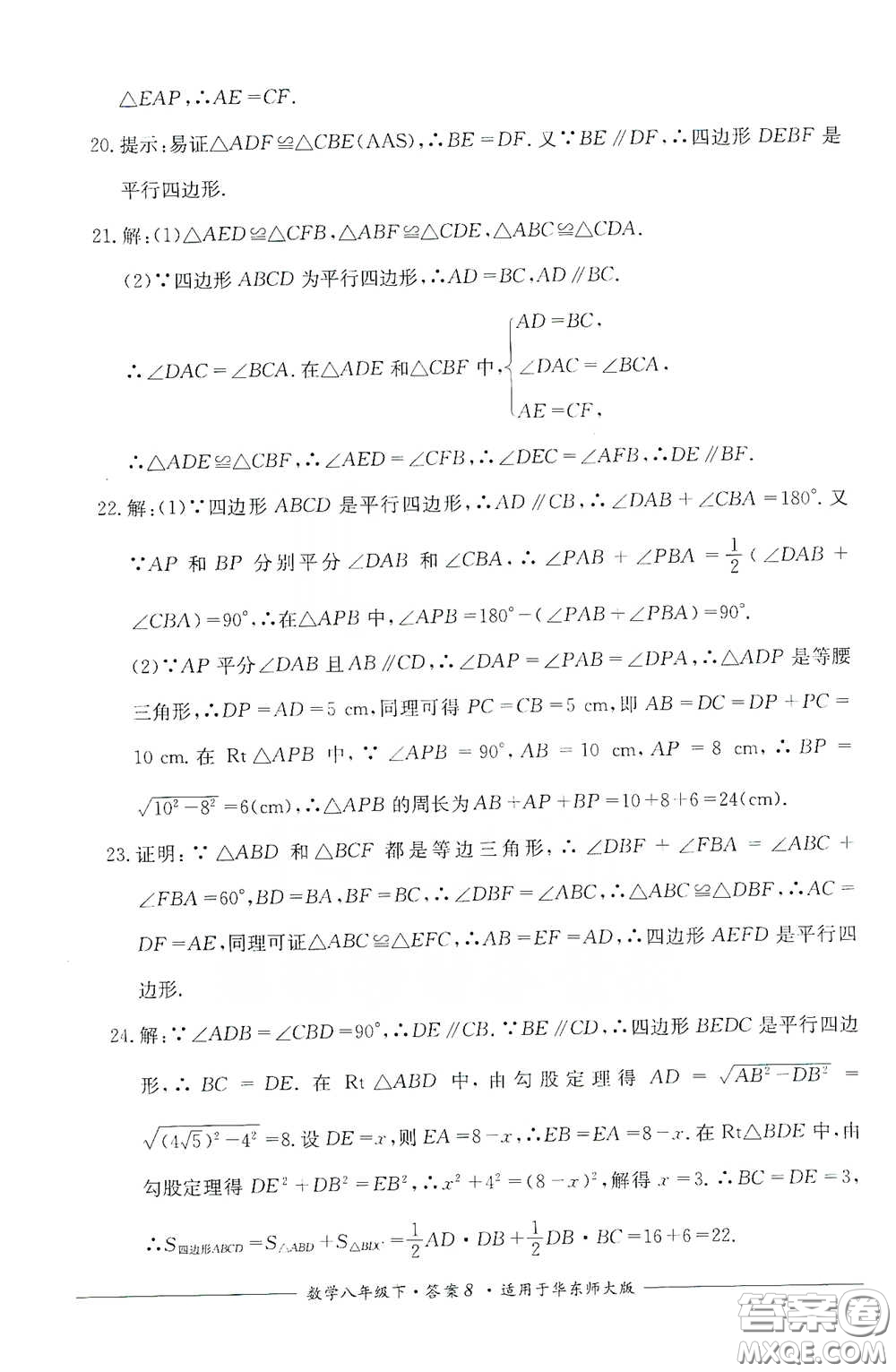 四川教育出版社2020單元測(cè)評(píng)八年級(jí)數(shù)學(xué)下冊(cè)華東師大版答案