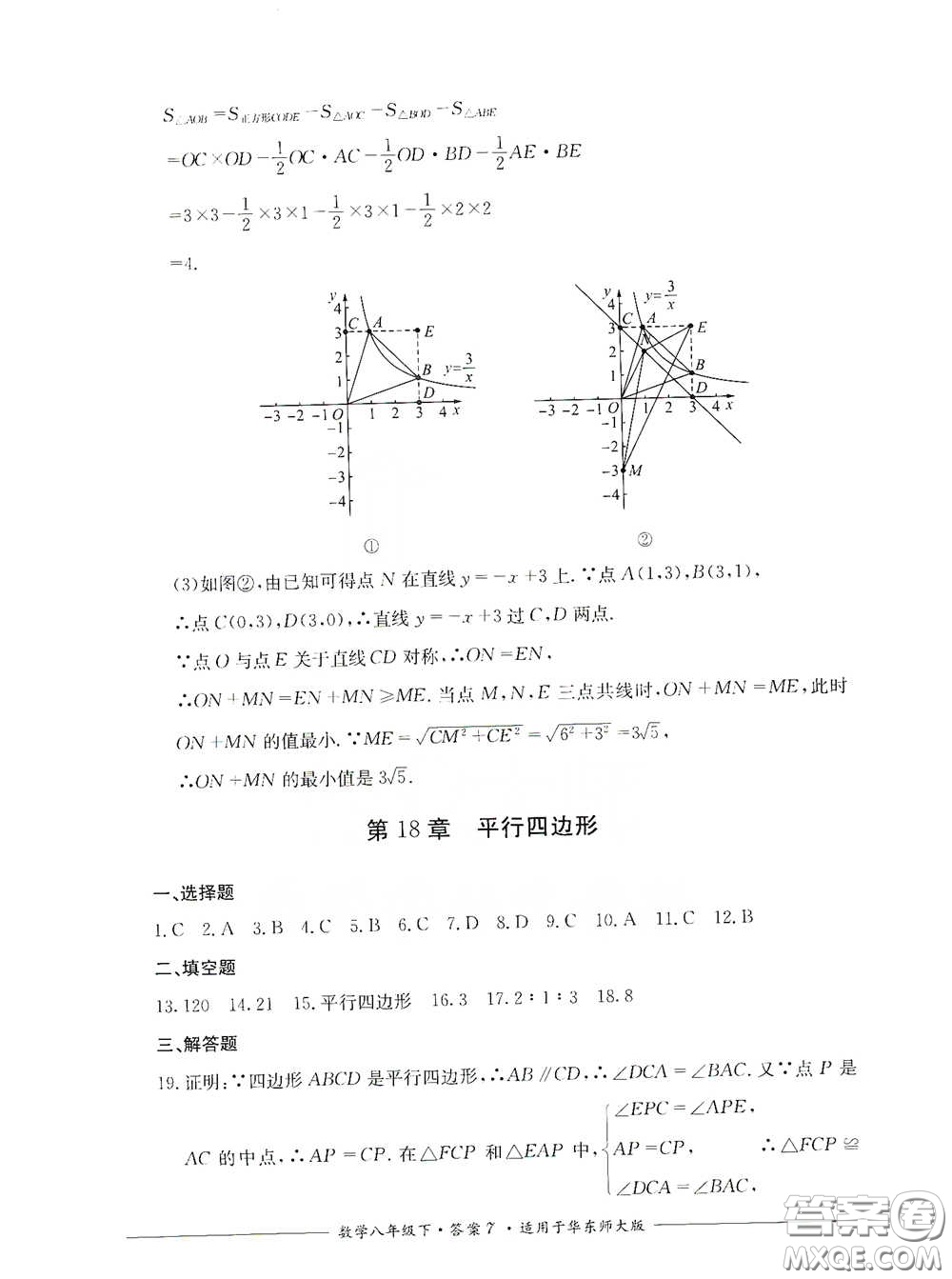 四川教育出版社2020單元測(cè)評(píng)八年級(jí)數(shù)學(xué)下冊(cè)華東師大版答案