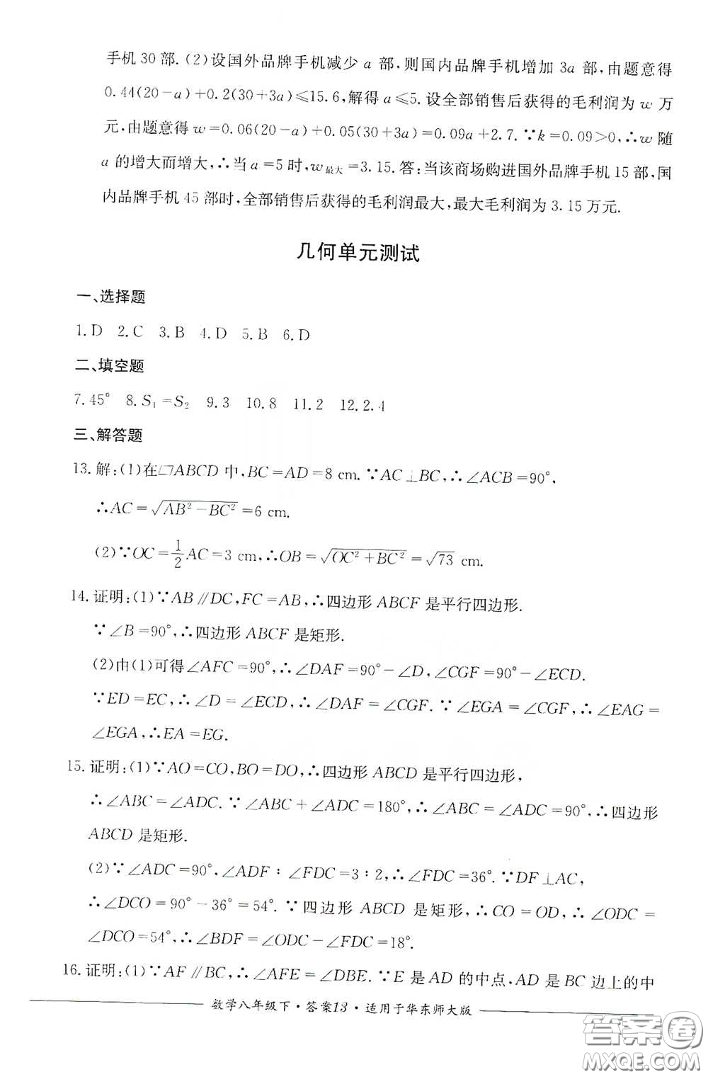 四川教育出版社2020單元測(cè)評(píng)八年級(jí)數(shù)學(xué)下冊(cè)華東師大版答案