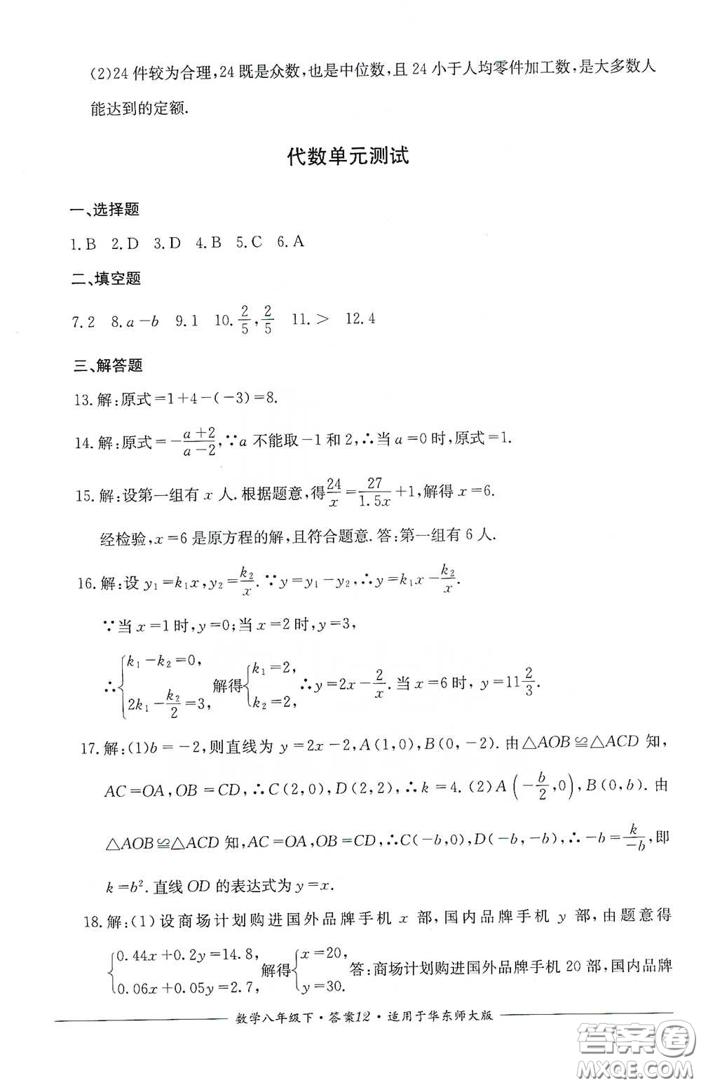 四川教育出版社2020單元測(cè)評(píng)八年級(jí)數(shù)學(xué)下冊(cè)華東師大版答案