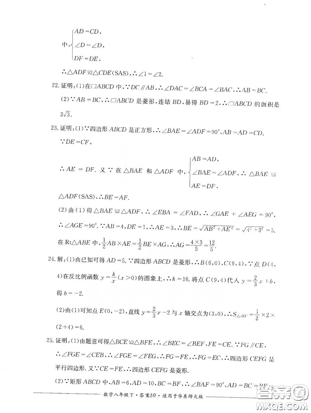 四川教育出版社2020單元測(cè)評(píng)八年級(jí)數(shù)學(xué)下冊(cè)華東師大版答案