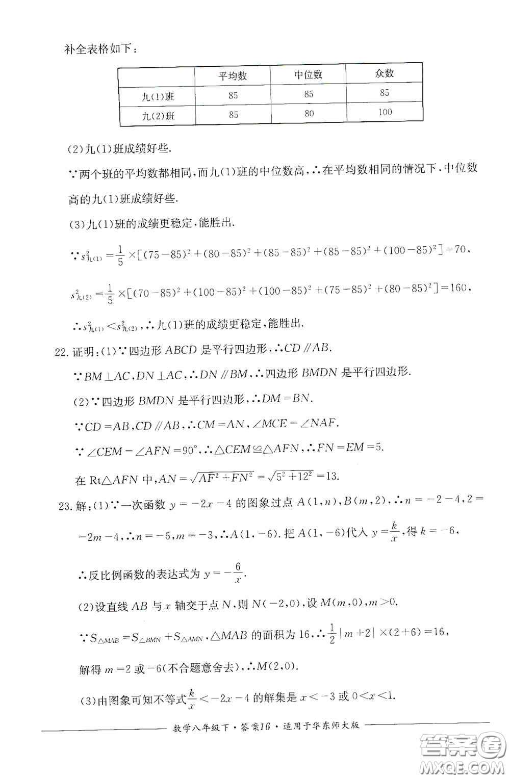 四川教育出版社2020單元測(cè)評(píng)八年級(jí)數(shù)學(xué)下冊(cè)華東師大版答案