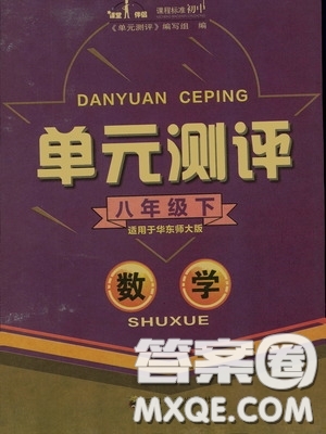 四川教育出版社2020單元測(cè)評(píng)八年級(jí)數(shù)學(xué)下冊(cè)華東師大版答案