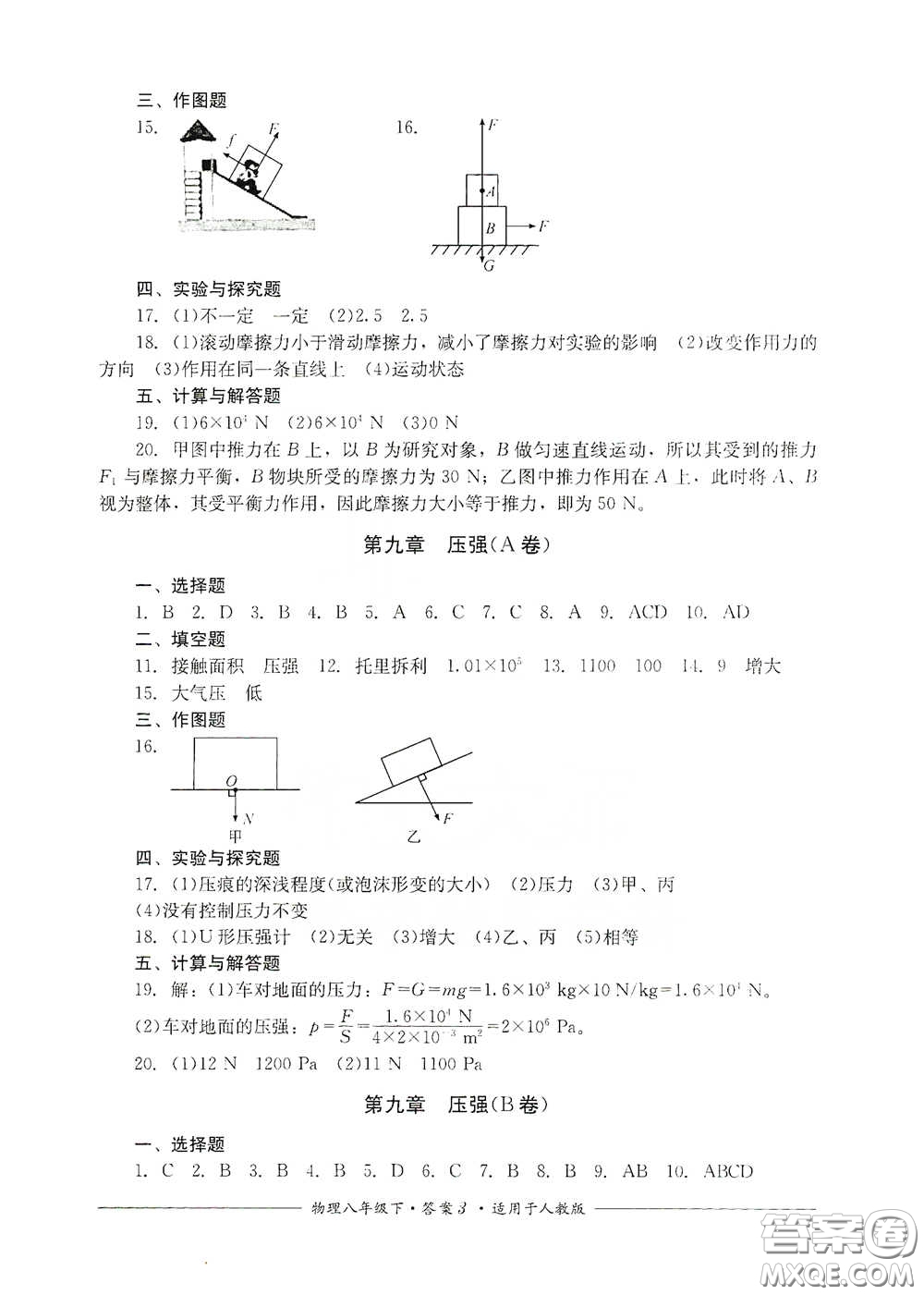 四川教育出版社2020單元測(cè)評(píng)八年級(jí)物理下冊(cè)人教版答案