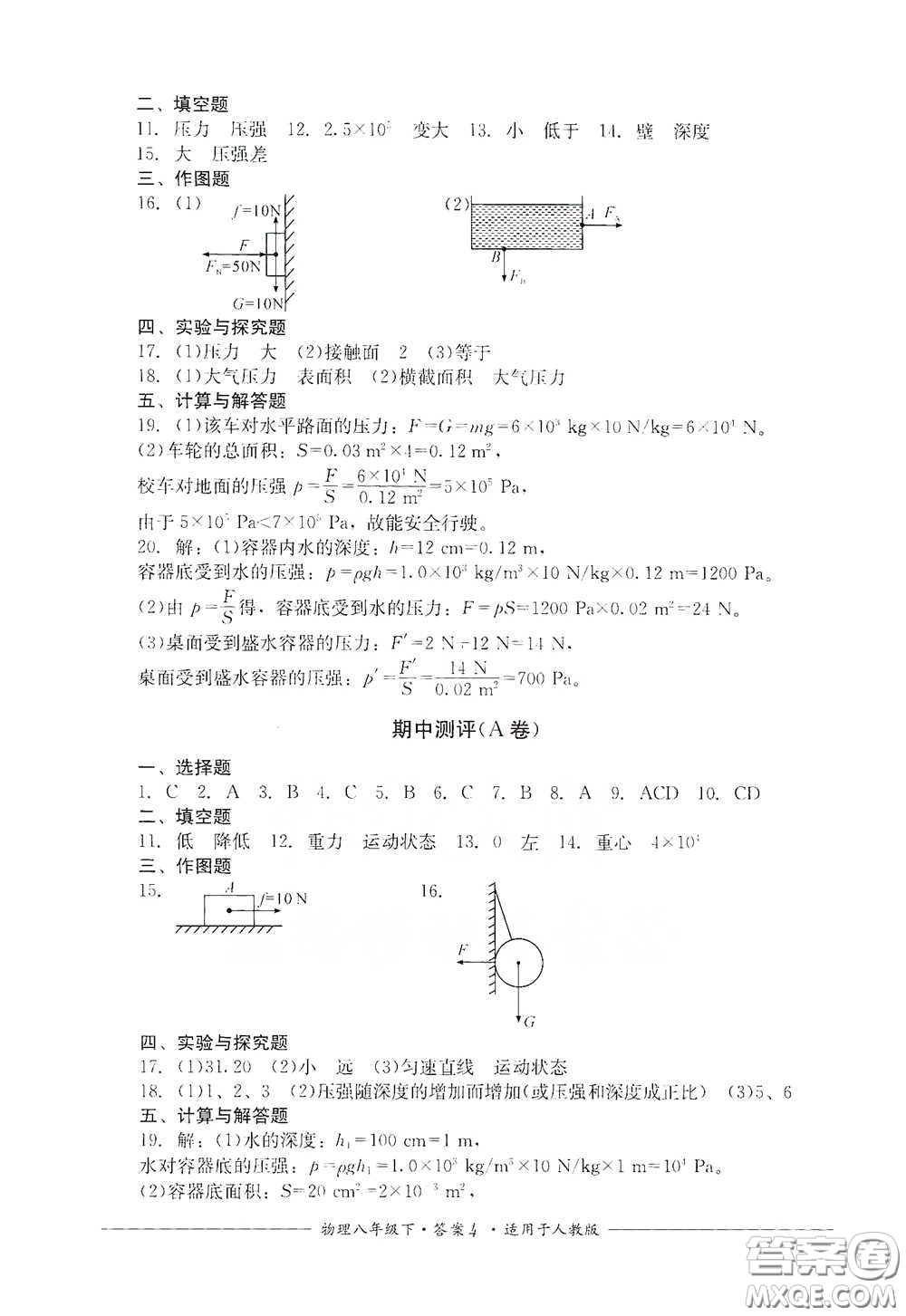 四川教育出版社2020單元測(cè)評(píng)八年級(jí)物理下冊(cè)人教版答案