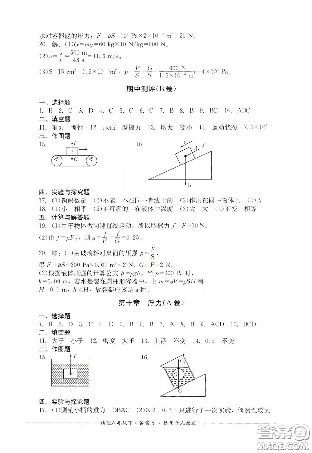 四川教育出版社2020單元測(cè)評(píng)八年級(jí)物理下冊(cè)人教版答案