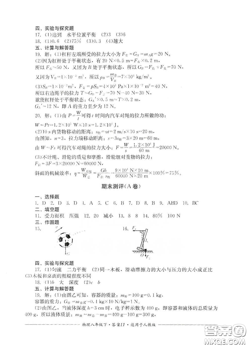 四川教育出版社2020單元測(cè)評(píng)八年級(jí)物理下冊(cè)人教版答案