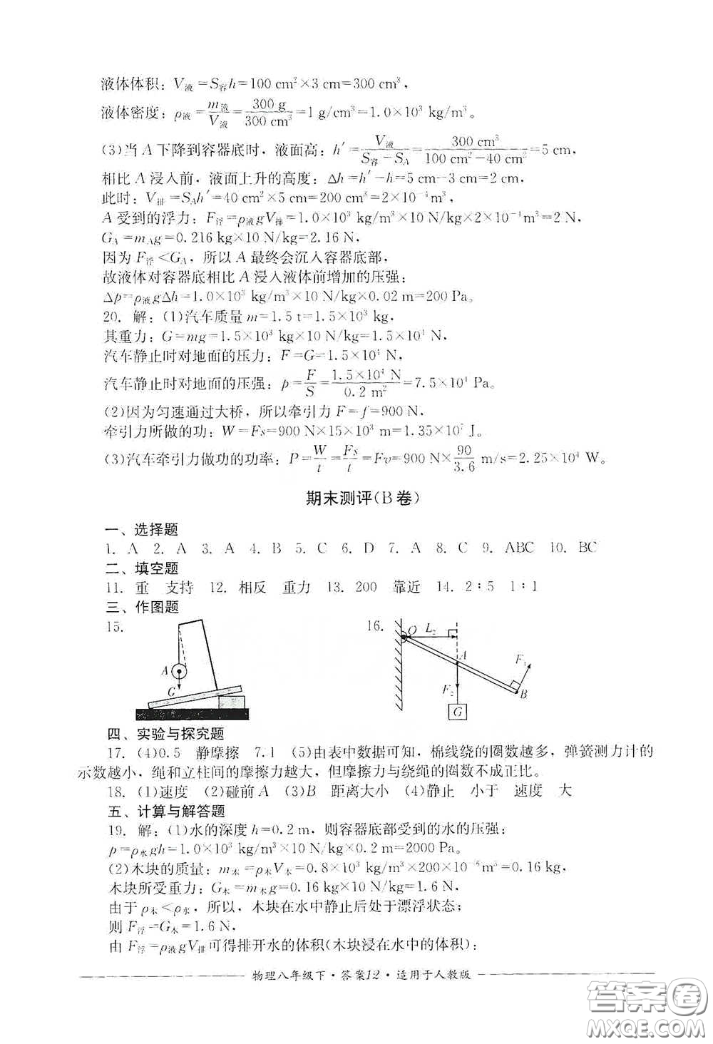 四川教育出版社2020單元測(cè)評(píng)八年級(jí)物理下冊(cè)人教版答案