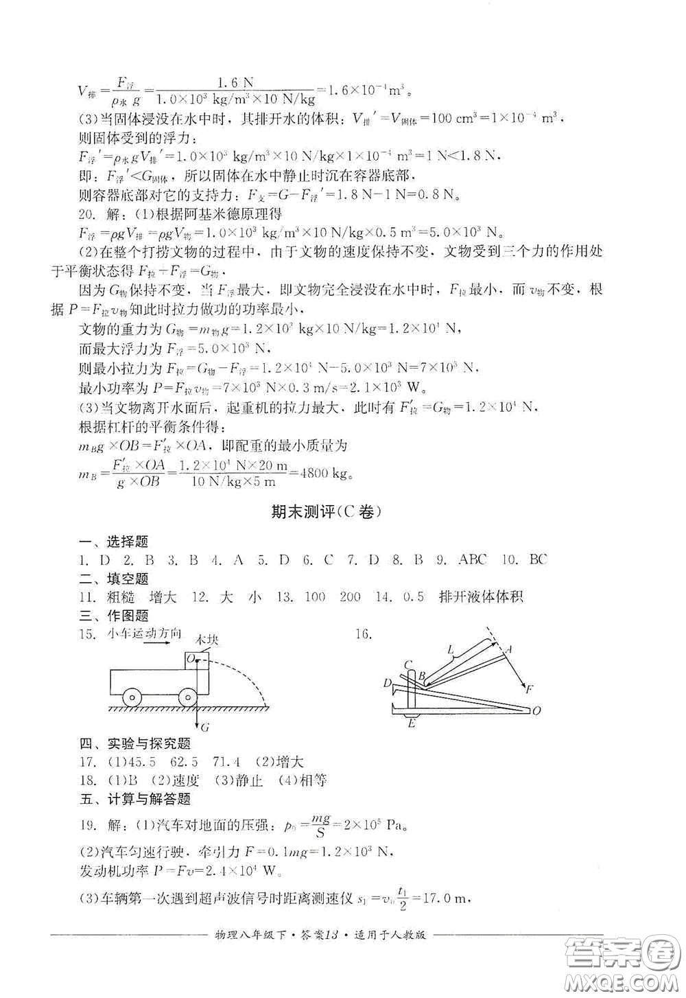 四川教育出版社2020單元測(cè)評(píng)八年級(jí)物理下冊(cè)人教版答案