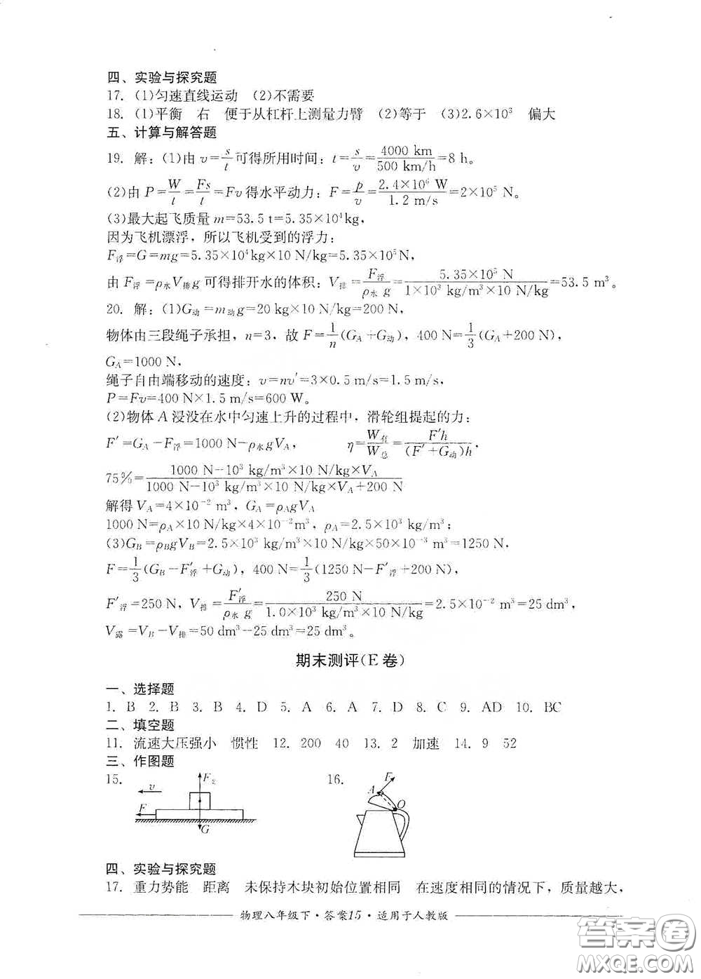 四川教育出版社2020單元測(cè)評(píng)八年級(jí)物理下冊(cè)人教版答案