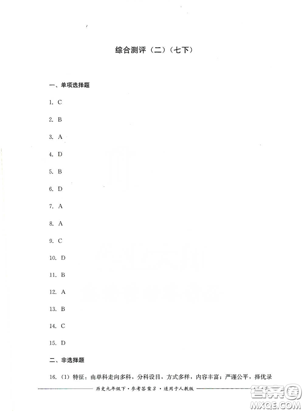 四川教育出版社2020單元測評九年級歷史下冊人教版答案