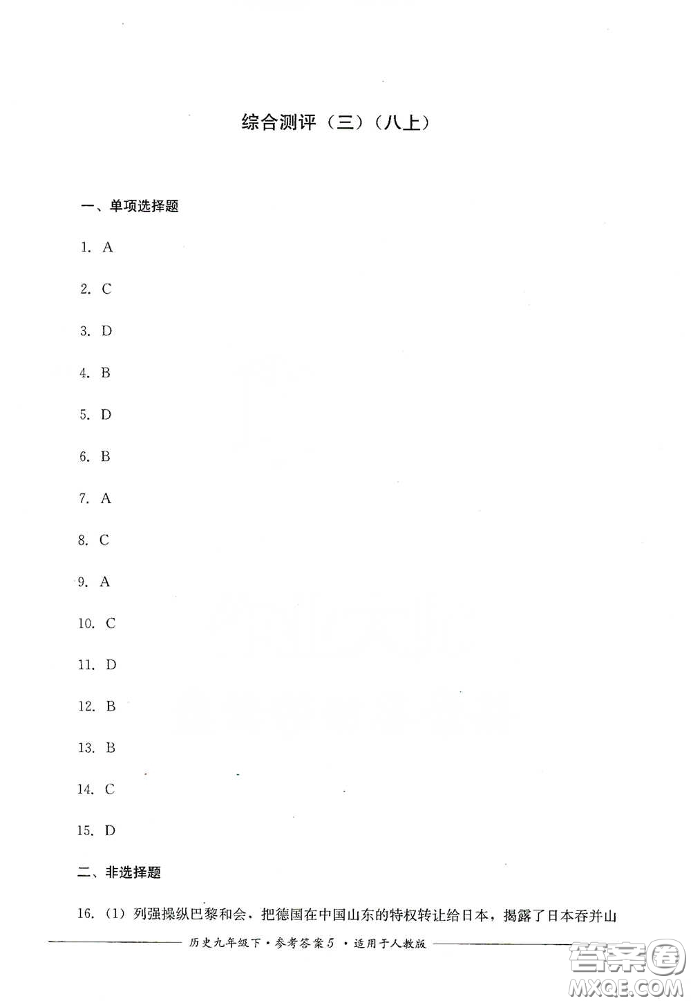 四川教育出版社2020單元測評九年級歷史下冊人教版答案